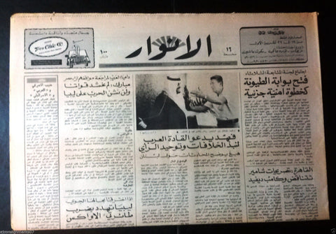 El Anwar {Fahd of Saudi Arabia, Ronald Reagan US} Arabic Lebanese Newspaper 1981