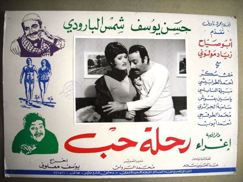 Journey of Love No. 12 Shames el Baroudi Egyptian Arabic Movie Lobby Card 70s