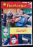 Bonanza بونانزا كومكس Lebanese Original Arabic # 6 Comics 1966