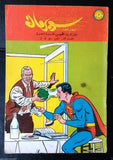 Superman Lebanese Arabic Batman Rare Comics 1965 No.56 Colored سوبرمان كومكس