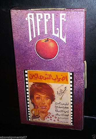 فيلم إضراب الشحاتين, لبنى عبد العزيز Rare Arabic Lebanese Vintage VHS Tape Film