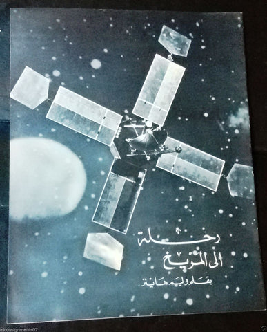 Trip to the Mars Arabic Magazine Distributed by USA Info. Service 1966