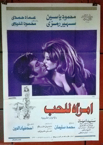 Woman for Love افيش سينما مصري عربي فيلم أمرأة للحب، سهير رمزي Egyptian Arabic Film Poster 70s