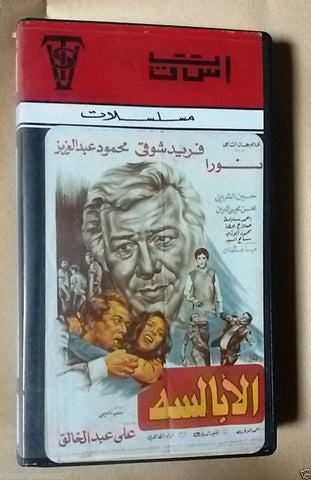 فيلم الابالسة - فريد شوقي PAL Arabic Lebanese Vintage VHS Tape Film