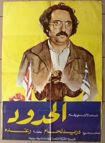 ملصق لبناني افيش فيلم الحدود, دريد لحام Lebanese Original Arabic Film Poster 80s