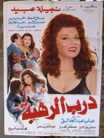 افيش سينما مصري فيلم درب الرهبة، نبيلة عبيد Egyptian Arabic Film Poster 90s