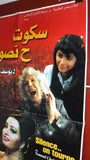 افيش مصري فيلم عربي سكوت ح  نصور, يوسف شاهين Egyptian Arabic Film Poster 2000s