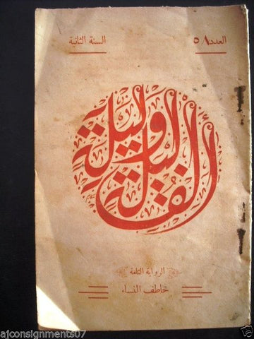 Thousand and One Night مجلة ألف ليلى وليلة  Lebanese Arabic Magazine 1929 # 58