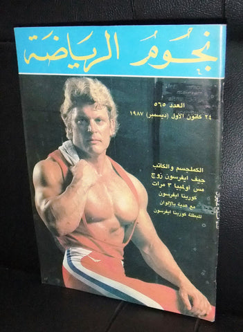 Nojom Riyadah BodyBuilding #565 نجوم الرياضة Arabic Magazine 1987