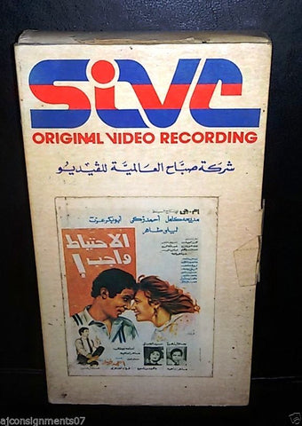 فيلم الإحتياط واجب, مديحة كامل PAL Arabic Lebanese Vintage VHS Tape Film