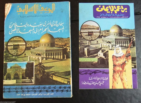 الوعي الإسلامي+ براعم الإيمان Kuwait Mecca Arabic #127 & 1 Islamic Magazine 1975