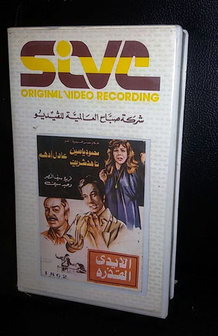 فيلم الأيدي القذرة, ناهد شريف Arabic PAL Rare Lebanese VHS Tape Film