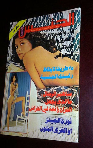 مجلة الجنس Al Jins Arabic Lebanese Vintage #113 Educational Guide Magazine 70s