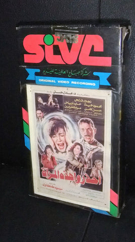 فيلم احذروا هذه المرأة, نجلاء فتحي PAL Arabic Lebanese Original VHS Tape Film