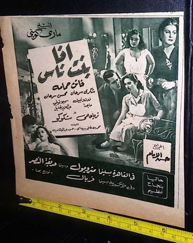 إعلان فيلم أنا بنت الناس, ليلى فوزي Arabic A Magazine Film Clipping Ad 50s