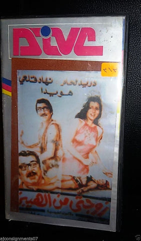 فيلم زوجتي من الهيبز, دريد لحام Arabic PAL Lebanese Vintage VHS Tape Film