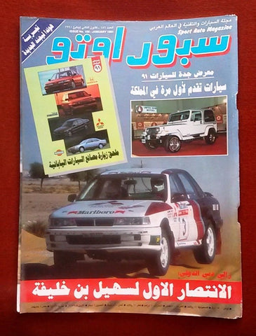 مجلة سبور اوتو Arabic Lebanese Sport Auto بن خليفة، دبي Car Race Magazine 1991