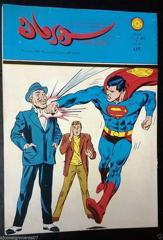 Superman Lebanese Arabic Original Comics 1972 No.449 سوبرمان كومكس