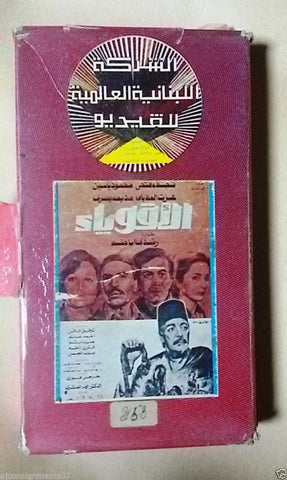 فيلم الأقوياء, رشدي اباظة Arabic PAL Lebanese Vintage VHS Tape Film