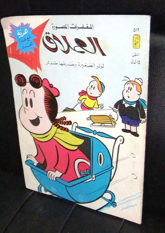 LULU لولو الصغيرة Arabic No 512 Lebanon العملاق Lebanese Comics 1986