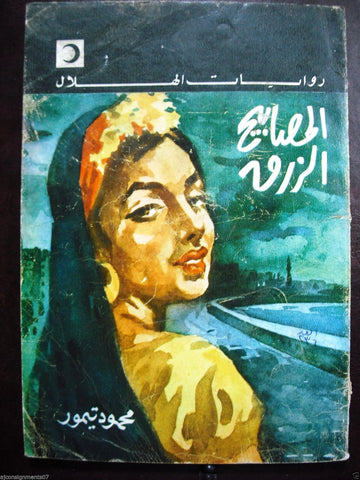 Rewayat Hilal {The Green Lamp by Mahmoud Taymour} Book Arabic 1968