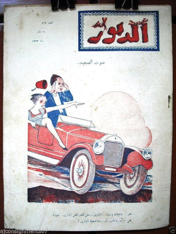 Ad Dabbour #467 صحيفة الدبور Vintage Lebanese Arabic Newspaper 1933