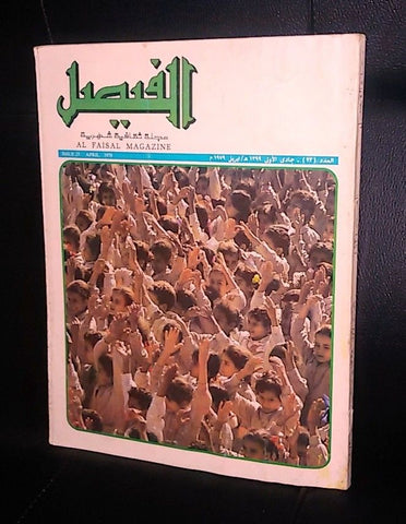 Al Faisal مجلة الفيصل Saudi Arabia Arabic #23 Magazine 1979