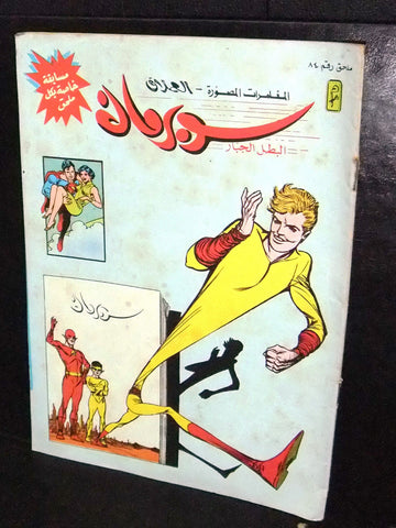 Superman Flash Lebanese Arabic Original Comics Mulhak 1988 No.84 سوبرمان كومكس