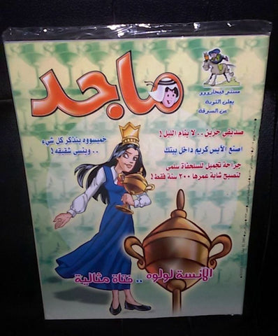 Majid Magazine United Arab Emirates Arabic Comics 2005 No.1373 مجلة ماجد كومكس