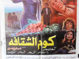 افيش سينما مصري عربي فيلم كوم الشقافة, شهيرة ‬‎Egyptian Arabic Film Poster 80s