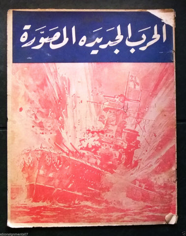 مجلة الحرب الجديدة المصورة Arabic #7 World War 1 Lebanese Magazine 1940
