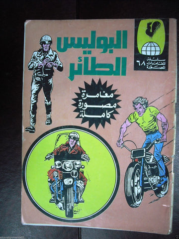 The Flying Police Arabic Adventure Comics No. 68 Lebanon