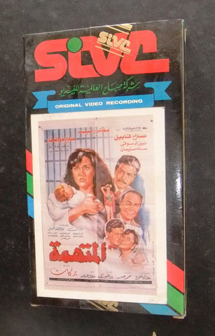 فيلم المتهمة, صلاح ذو الفقار Arabic PAL Lebanese Vintage VHS Tape Film