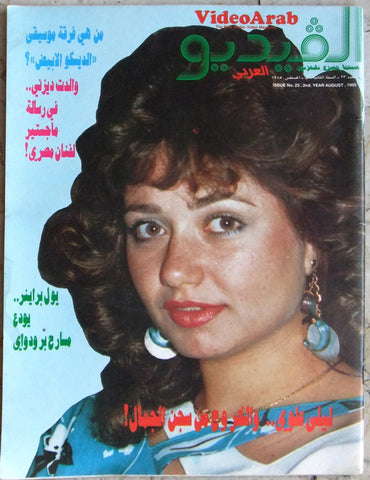 مجلة الفيديو العربي، سينما، مسرح تليفزيون Video ليلى علوي Arab #23 Magazine 1985