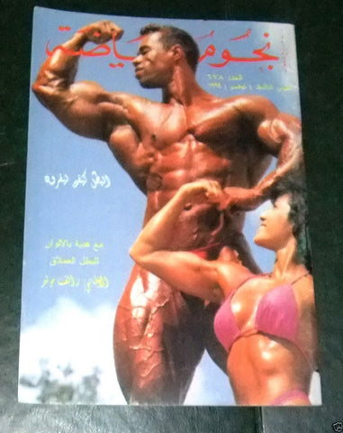 Nojom Riyadah BodyBuilding Kevin Levrone نجوم الرياضة Arabic Magazine 1998