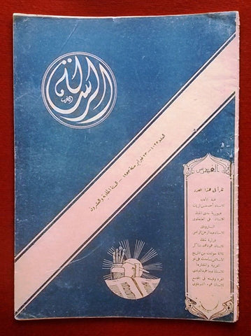Al Resala مجلة الرسالة  Arabic Lebanese #1025 Magazine 1953