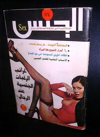 مجلة الجنس Al Jins Arabic Lebanese Vintage # 74 Educational Guide Magazine 1975