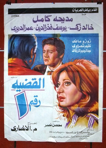 افيش مصري فيلم عربي القضية رقم ١، مديحة كامل Egyptian Arabic Film Poster 80s