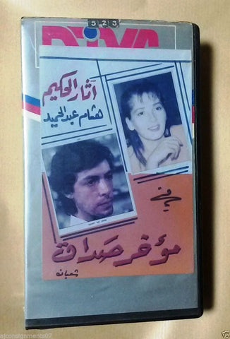 فيلم مؤخر صداق, آثار الحكيم PAL Arabic Lebanese Vintage VHS Tape Film