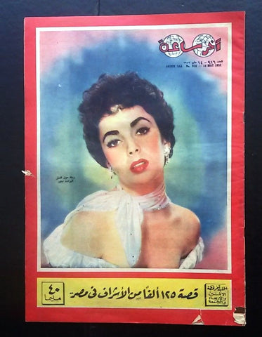 Akher Saa أخر ساعة مجلة  Arabic Egyptian Elizabeth Taylor Magazine 1952
