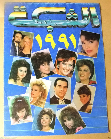 الشبكة al Chabaka Achabaka Calendar Arabic Lebanese (Sabah صباح) Magazine 1991