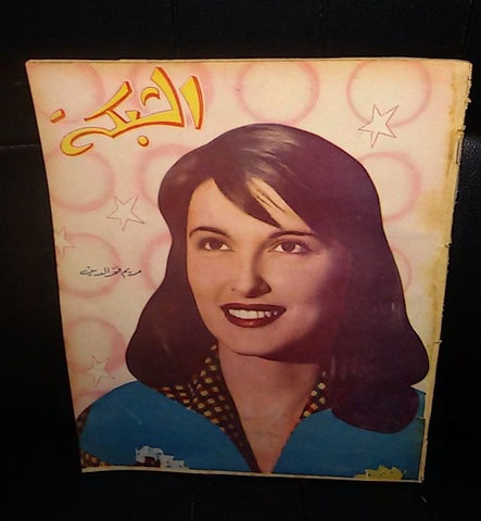 الشبكة al Chabaka Achabaka {مريم فخر الدين} Arabic #10 Lebanese Magazine 1956