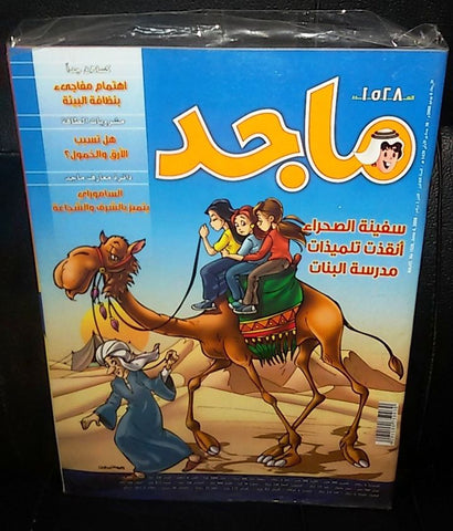 Majid Magazine United Arab Emirates Arabic Comics 2008 No.1528 مجلة ماجد كومكس