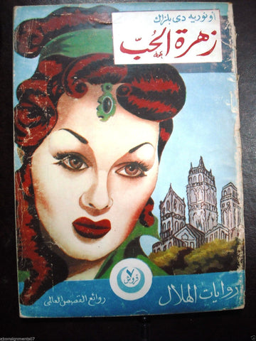 Rewayat Hilal {Flower of Love} Book Arabic Honore de Balzac 1953
