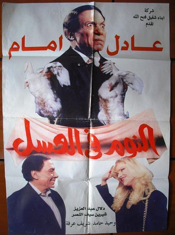 Sleeping in Honey ملصق افيش فيلم عربي لبناني النوم في عسل، عادل الإمام Lebanese Arabic Movie Poster 90s