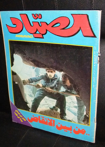 الصياد Arabic Al Sayad Israel/Lebanon Conflict Lebanese Magazine 1982