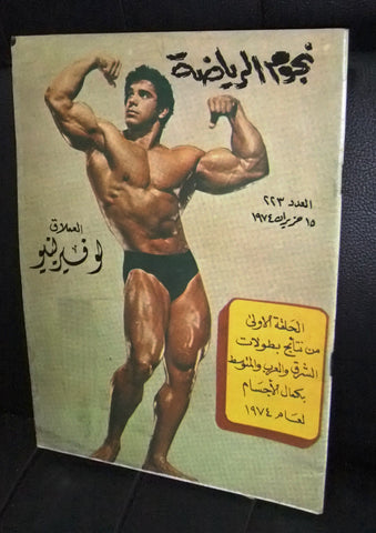 Nojom Riyadah BodyBuilding Lou Ferrigno #223 نجوم الرياضة Arabic Magazine 1974
