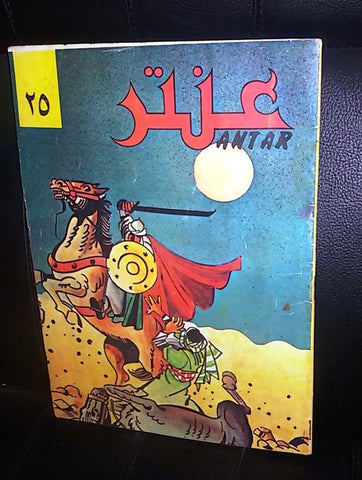 Antar Album Lebanese Arabic Comics Magazine 1980s? No. 25 مجلة عنتر كومكس