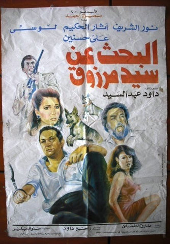 Search for Mr. Marzuq افيش سينما مصري عربي فيلم البحث عن سيد مرزوق Egyptian Arabic Movie Poster 90s