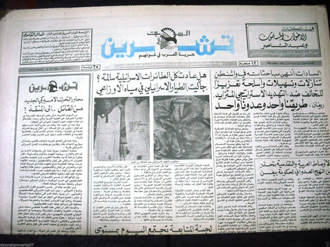 Teshren صحيفة تشرين Jewish Pilot Jacket Lebanon Syrian Arabic Newspaper 1981